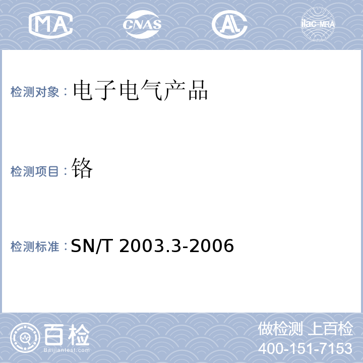 铬 SN/T 2003.3-2006 电子电气产品中铅、汞、铬、镉、和溴的测定 第3部分:X射线荧光光谱定量筛选法