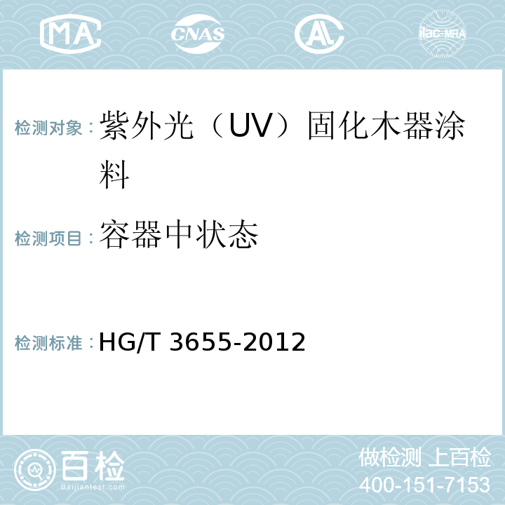容器中状态 紫外光（UV）固化木器涂料HG/T 3655-2012（2017）