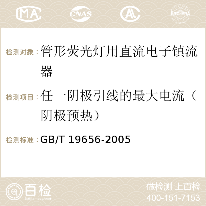 任一阴极引线的最大电流（阴极预热） 管形荧光灯用直流电子镇流器 性能要求GB/T 19656-2005