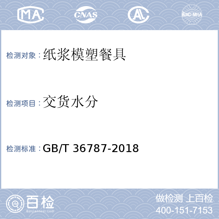 交货水分 GB/T 36787-2018 纸浆模塑餐具