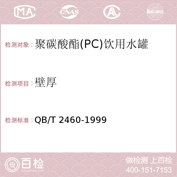 壁厚 聚碳酸酯(PC)饮用水罐QB/T 2460-1999