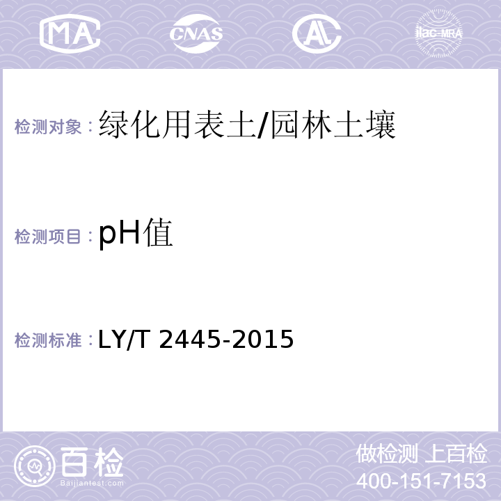 pH值 绿化用表土保护技术规范 （附录F）/LY/T 2445-2015