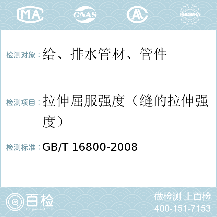 拉伸屈服强度（缝的拉伸强度） 排水用芯层发泡硬聚氯乙烯（PVC-U）管材 GB/T 16800-2008