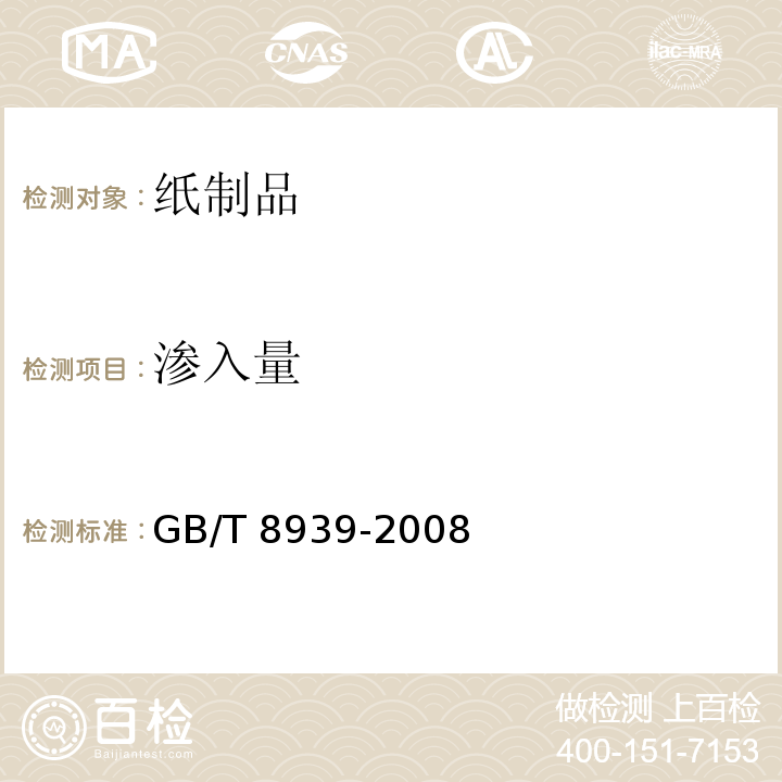 渗入量 卫生巾（含卫生护垫） GB/T 8939-2008中4.1