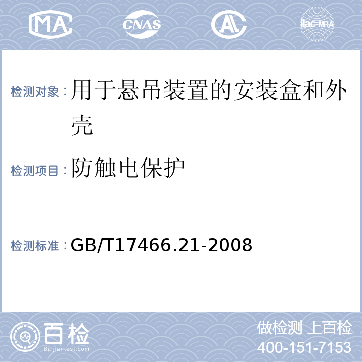 防觸電保護(hù) 家用和類似用途固定式電氣裝置的電器附件安裝盒和外殼第21部分:用于懸吊裝置的安裝盒和外殼的特殊要求 GB/T17466.21-2008