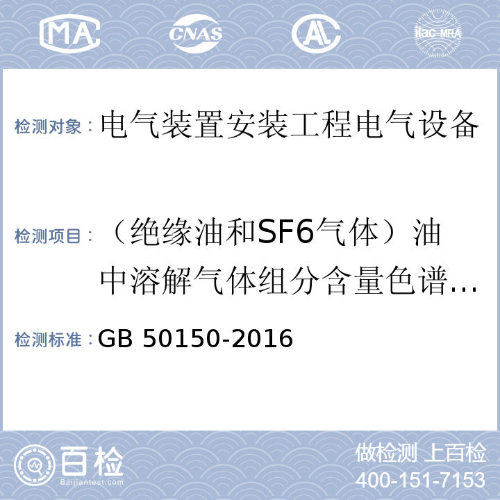 （绝缘油和SF6气体）油中溶解气体组分含量色谱分析 GB 50150-2016 电气装置安装工程 电气设备交接试验标准(附条文说明)