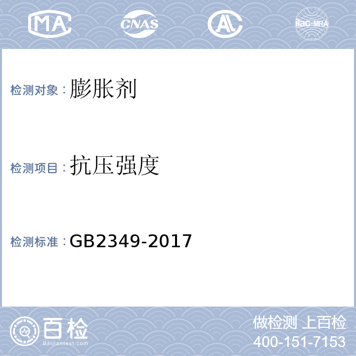 抗压强度 GB 2349-2017 混凝土膨胀剂 GB2349-2017中第6.2.5条