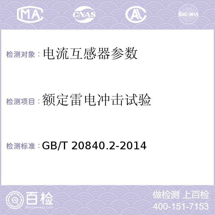 额定雷电冲击试验 互感器 第2部分：电流互感器的补充技术要求 GB/T 20840.2-2014