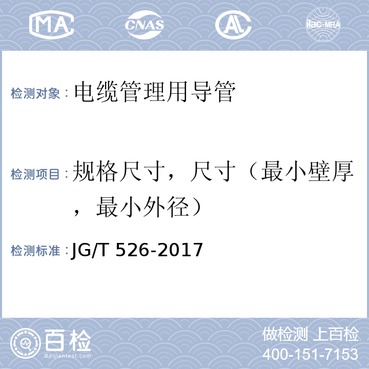 规格尺寸，尺寸（最小壁厚，最小外径） JG/T 526-2017 建筑电气用可弯曲金属导管