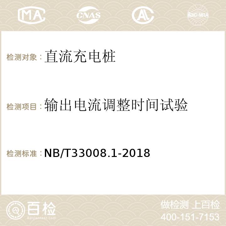 输出电流调整时间试验 NB/T 33008.1-2018 电动汽车充电设备检验试验规范 第1部分：非车载充电机