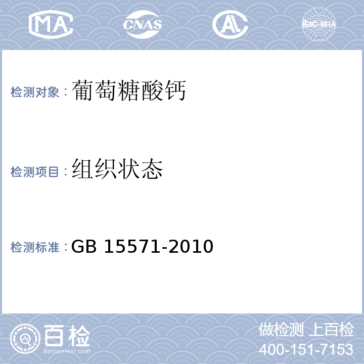 组织状态 食品安全国家标准 食品添加剂 葡萄糖酸钙GB 15571-2010