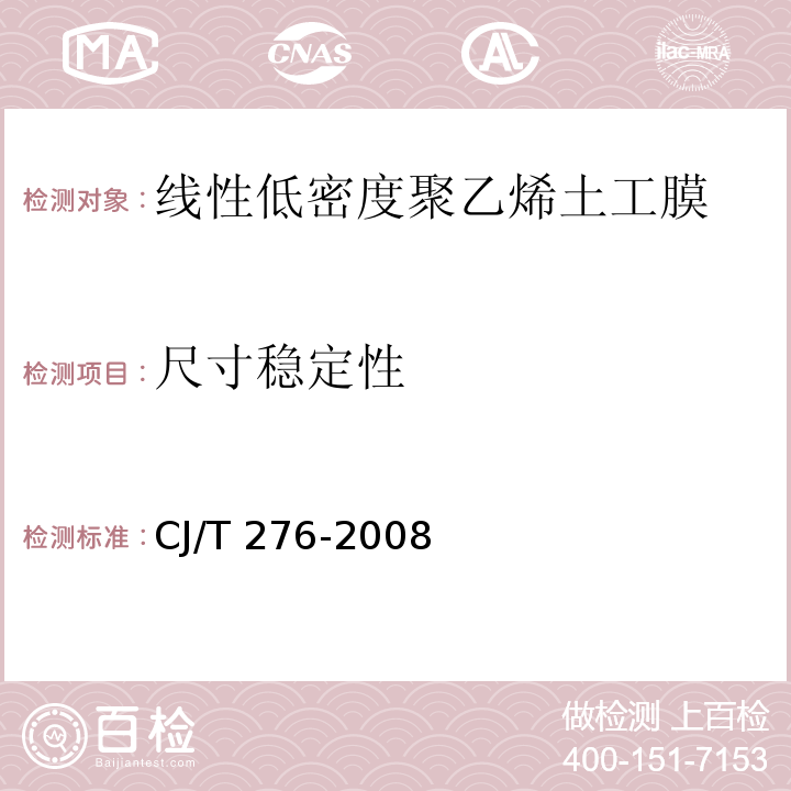 尺寸稳定性 垃圾填埋场用线性低密度聚乙烯土工膜CJ/T 276-2008