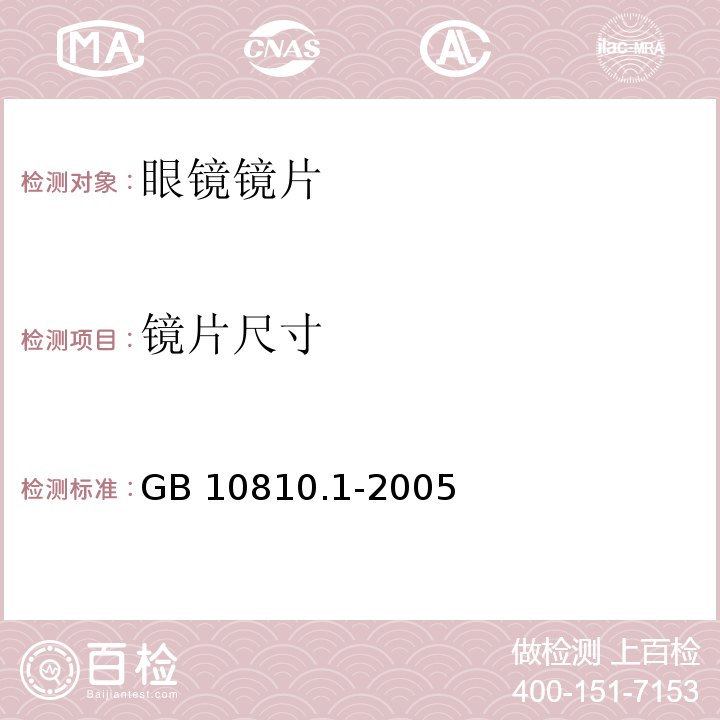 镜片尺寸 眼镜镜片 第1部分：单光和多焦点镜片GB 10810.1-2005