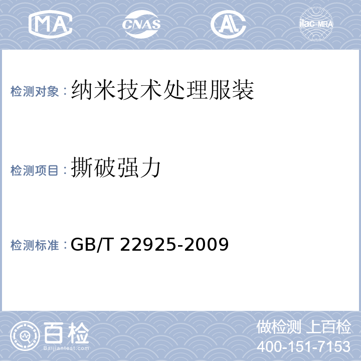 撕破强力 纳米技术处理服装GB/T 22925-2009