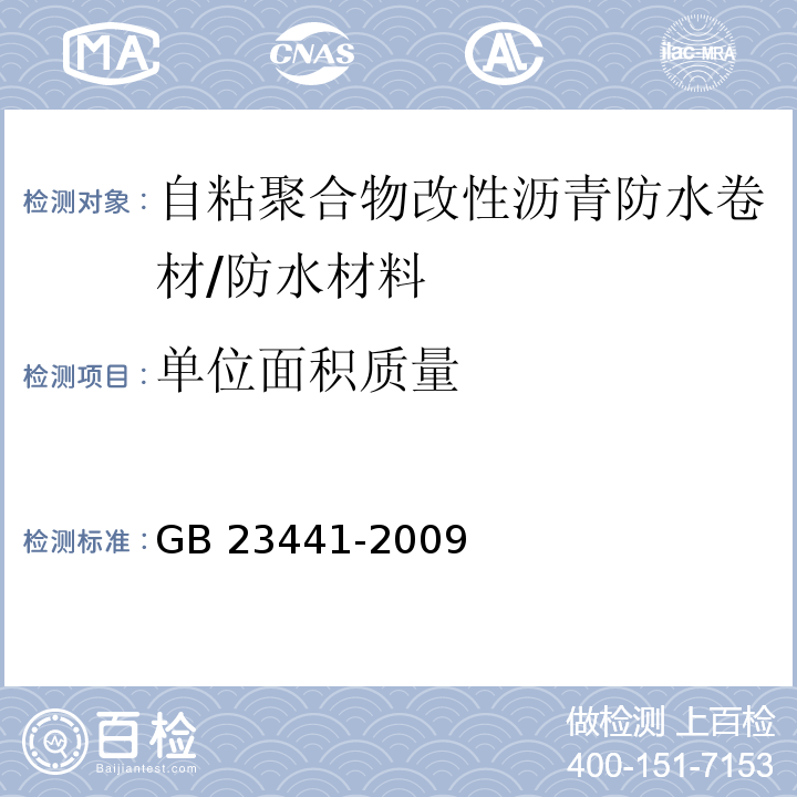 单位面积质量 自粘聚合物改性沥青防水卷材 5.3/GB 23441-2009