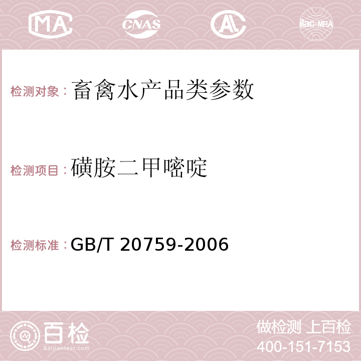 磺胺二甲嘧啶 动物性食品中磺胺类药物残留检测 农业部1025号公告-7-2008、畜禽肉中十六种磺胺类药物残留量的测定 GB/T 20759-2006