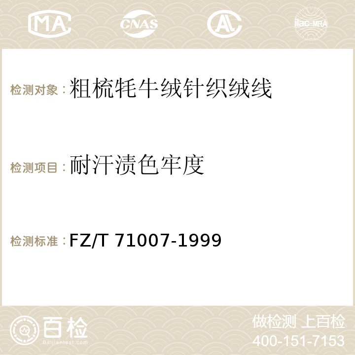 耐汗渍色牢度 FZ/T 71007-1999 粗梳牦牛绒针织绒线