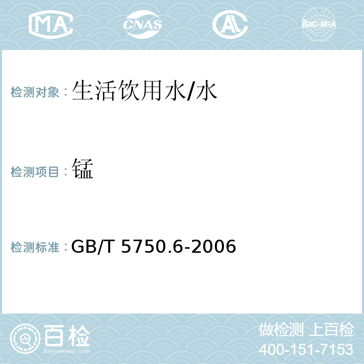 锰 生活饮用水标准检验方法 金属指标 /GB/T 5750.6-2006