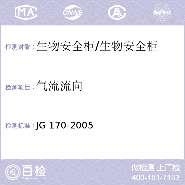 气流流向 生物安全柜/JG 170-2005