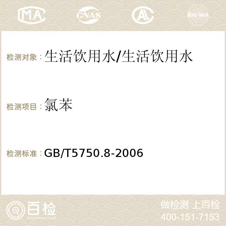 氯苯 生活饮用水标准检验方法 有机物指标/GB/T5750.8-2006