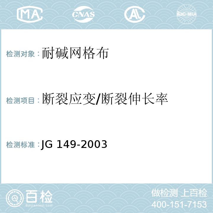 断裂应变/断裂伸长率 膨胀聚苯板薄抹灰外墙外保温系统 JG 149-2003