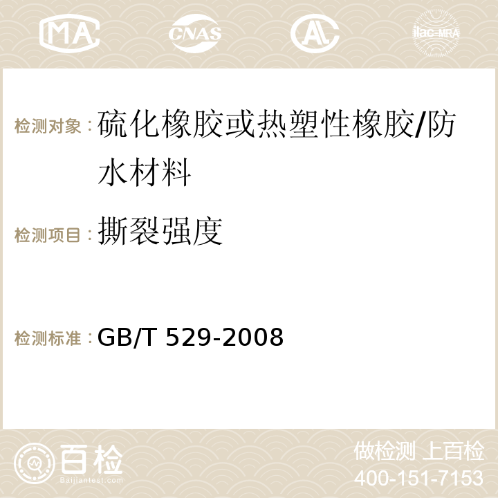 撕裂强度 硫化橡胶或热塑性橡胶撕裂强度的测定（裤型、直角形和新月形试样 /GB/T 529-2008