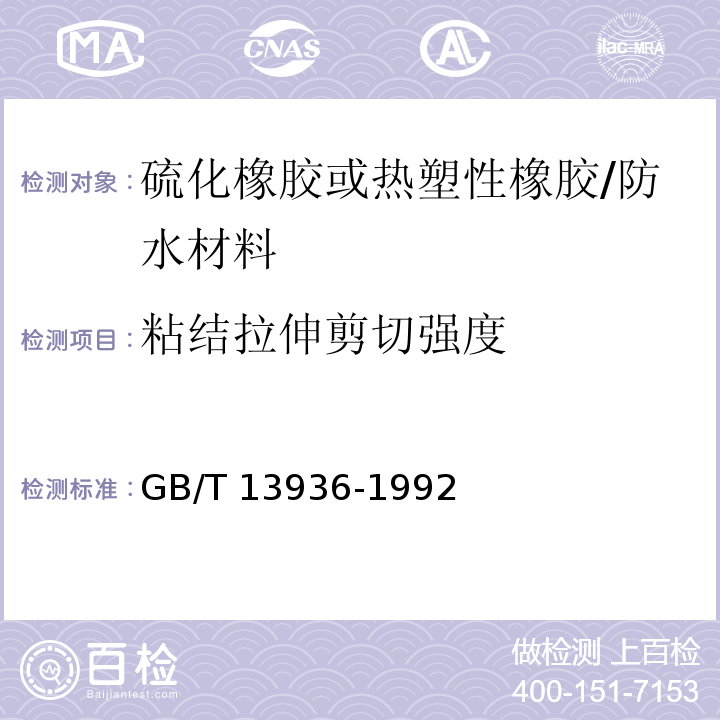 粘结拉伸剪切强度 GB/T 13936-1992 硫化橡胶与金属粘接拉伸剪切强度测定方法