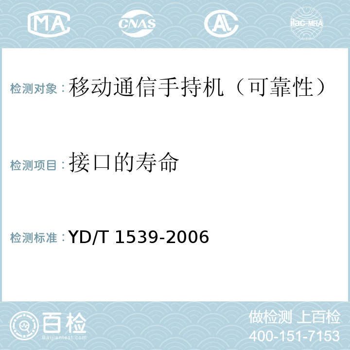 接口的寿命 YD/T 1539-2006 移动通信手持机可靠性技术要求和测试方法