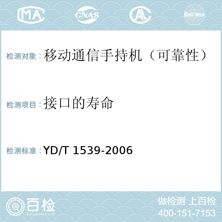 接口的寿命 移动通信手持机可靠性技术要求及测试方法YD/T 1539-2006