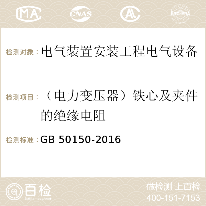 （电力变压器）铁心及夹件的绝缘电阻 电气装置安装工程电气设备交接试验标准GB 50150-2016