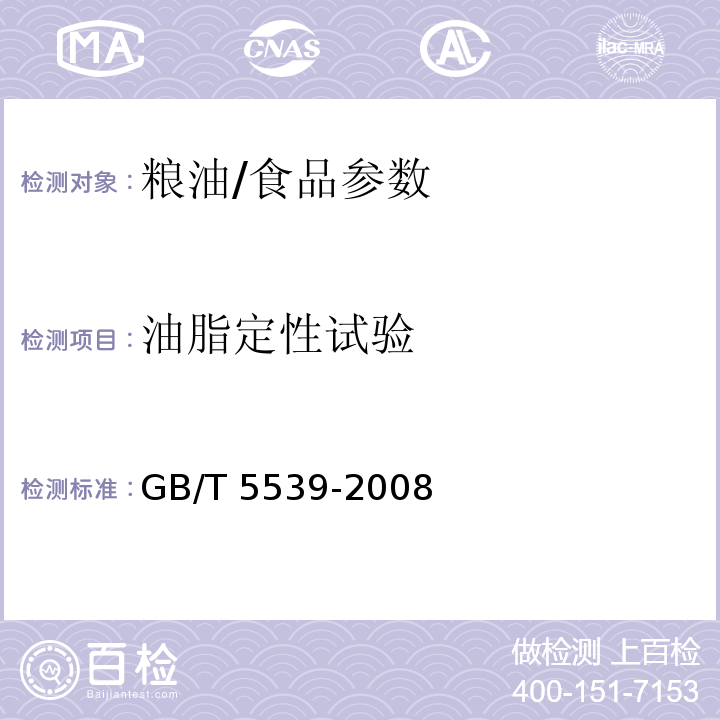 油脂定性试验 粮油检验 油脂定性试验/GB/T 5539-2008