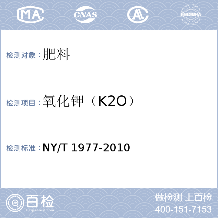 氧化钾（K2O） NY/T 1977-2010 水溶肥料 总氮、磷、钾含量的测定