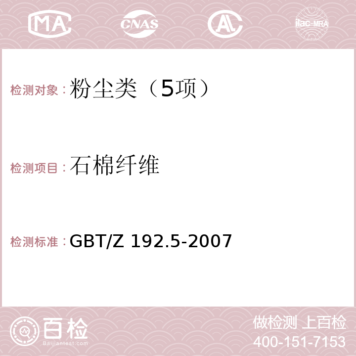 石棉纤维 GBT/Z 192.5-2007 工作场所空气中测定