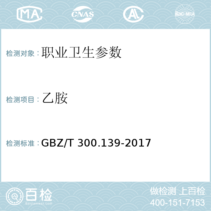 乙胺 GBZ/T 300.139-2017 工作场所空气有毒物质测定 第139部分：乙醇胺