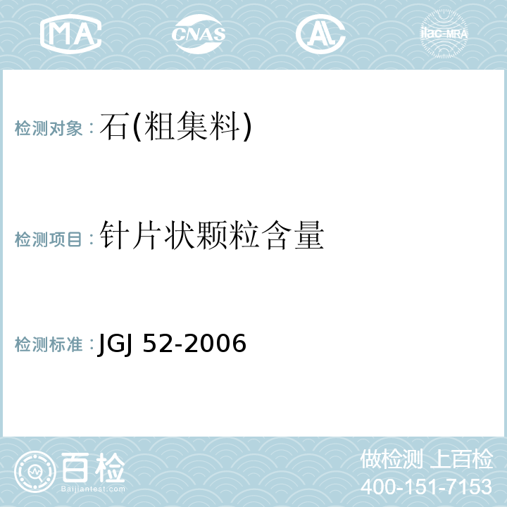 针片状颗粒含量 普通混凝土用砂、石质量及检测方法标准 JGJ 52-2006