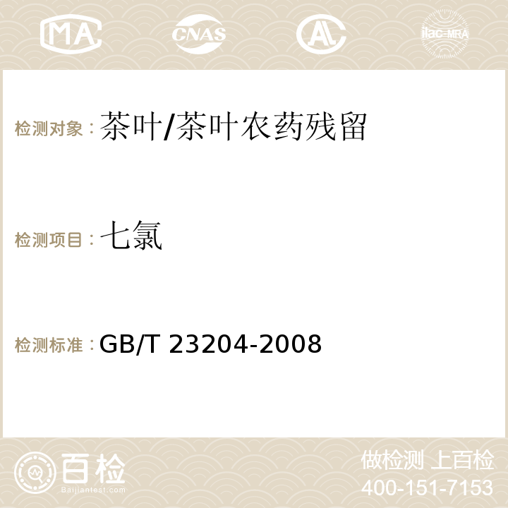 七氯 茶葉中519種農藥及相關化學品殘留量的測定 氣相色譜-質譜法/GB/T 23204-2008