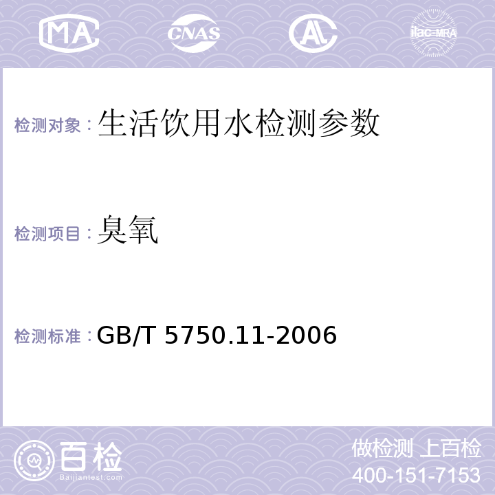 臭氧 生活饮用水标准检验方法 消毒剂指标GB/T 5750.11-2006 （5.3)靛蓝现场测定法