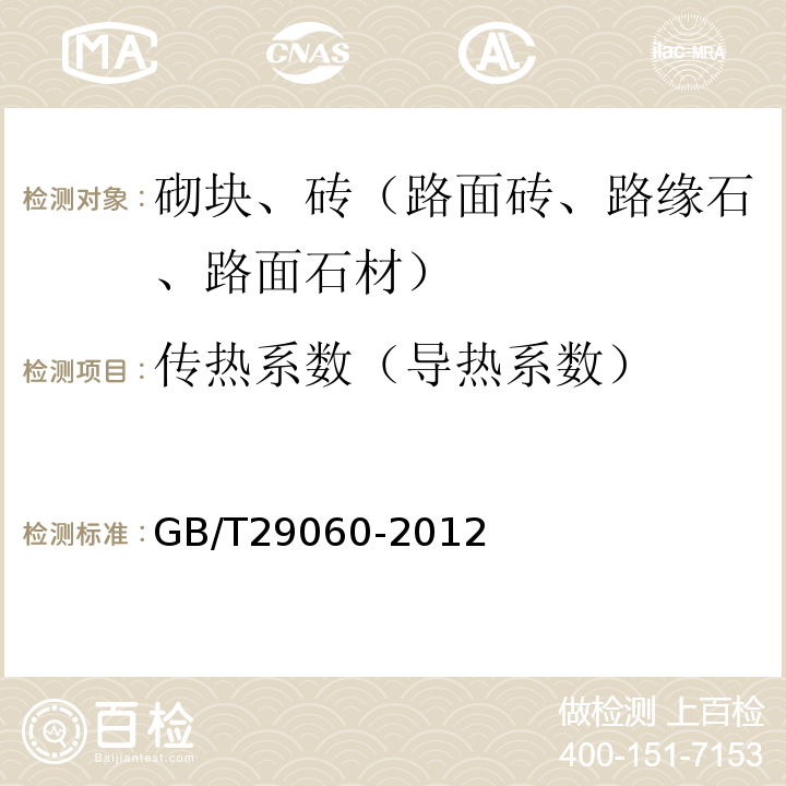 传热系数（导热系数） 复合保温砖和复合保温砌块 GB/T29060-2012