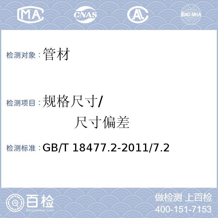 规格尺寸/              尺寸偏差 GB/T 18477.2-2011 埋地排水用硬聚氯乙烯(PVC-U)结构壁管道系统 第2部分:加筋管材