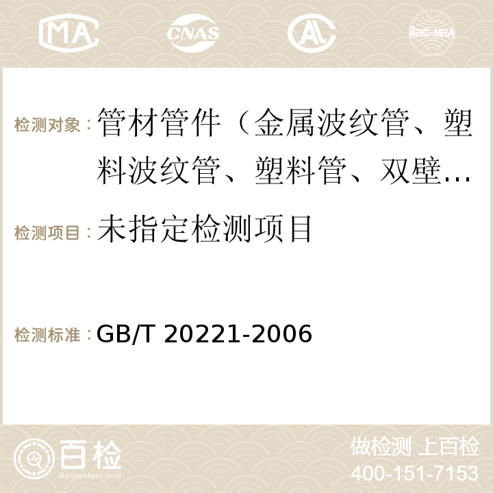 无压埋地排污、排水用硬聚氯乙烯(PVC-U)管材 6.3 GB/T 20221-2006