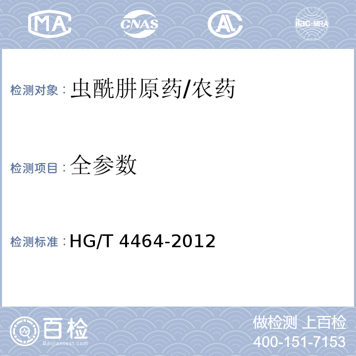 全参数 虫酰肼原药/HG/T 4464-2012
