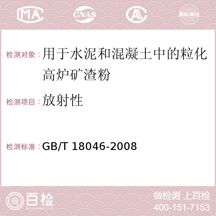 放射性 用于和混凝土中的粒化高炉矿渣粉GB/T 18046-2008（6）