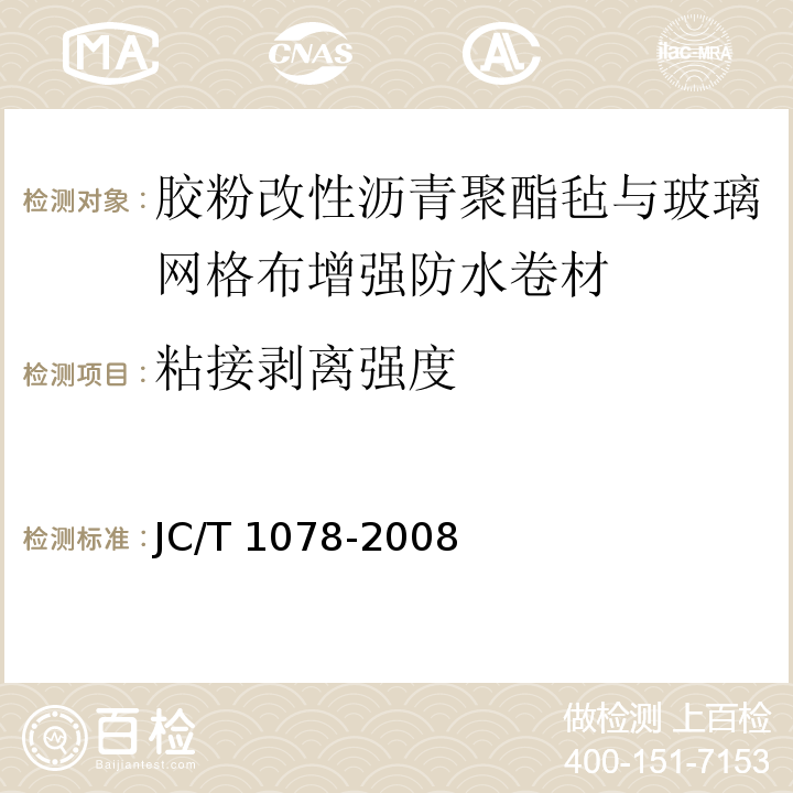 粘接剥离强度 胶粉改性沥青聚酯毡与玻璃网格布增强防水卷材 JC/T 1078-2008（6.12）