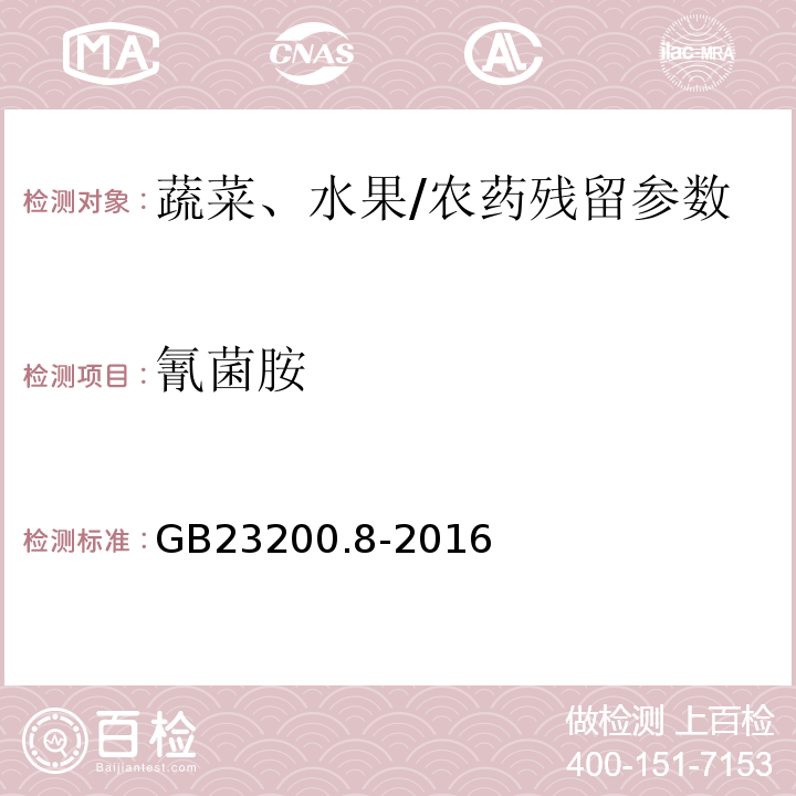 氰菌胺 食品安全國家標準水果和蔬菜中500種農藥及相關化學品殘留量的測定氣相色譜-質譜/GB23200.8-2016