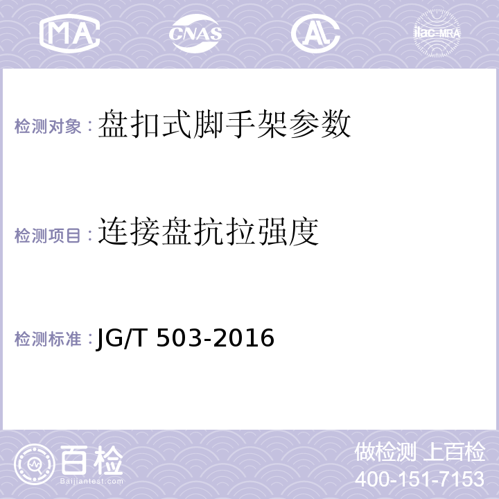 连接盘抗拉强度 承插型盘扣式钢管支架扣件 JG/T 503-2016