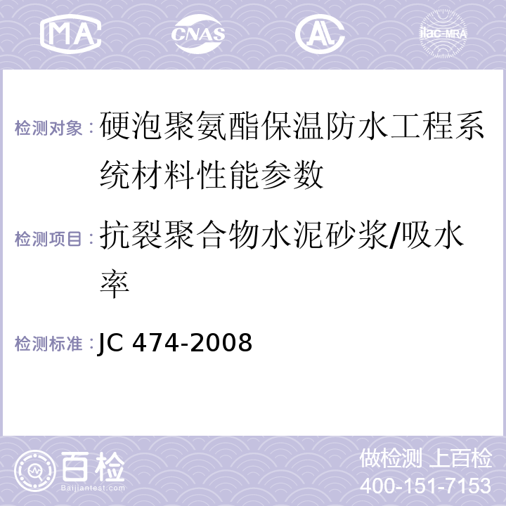 抗裂聚合物水泥砂浆/吸水率 砂浆、混凝土防水剂 JC 474-2008