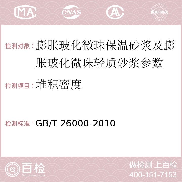 堆积密度 GB/T 26000-2010 膨胀玻化微珠保温隔热砂浆