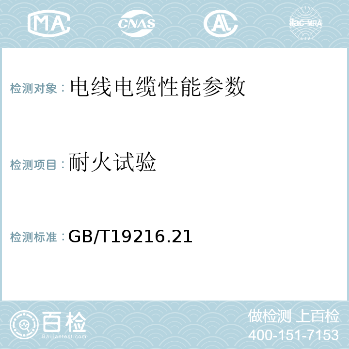 耐火试验 GB/T19216.21－2003在火焰条件下电缆或光缆的线路完整性试验 第21部分：试验步骤和要求——额定电压0.6/1.0KV及以下电缆