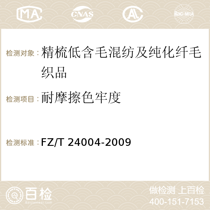 耐摩擦色牢度 精梳低含毛混紡及純化纖毛織品FZ/T 24004-2009