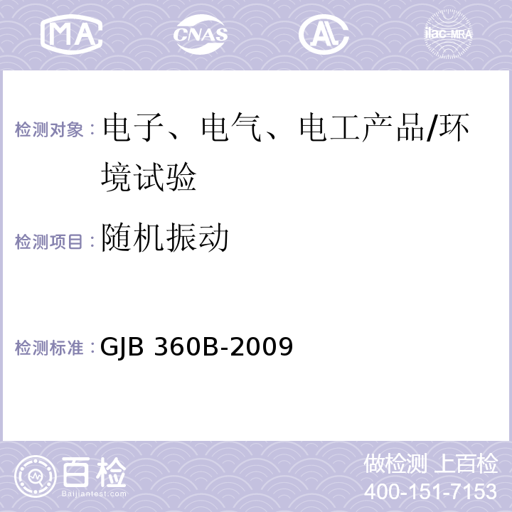 随机振动 电子电气元件试验方法/GJB 360B-2009